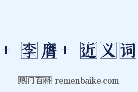 +李膺+近义词是什么意思的图片